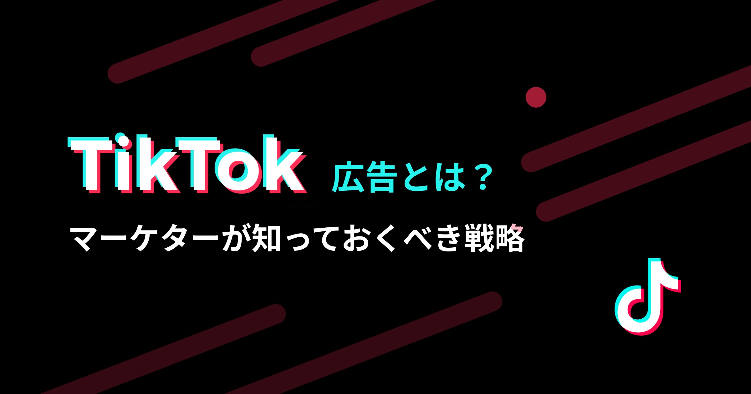 Tikto広告