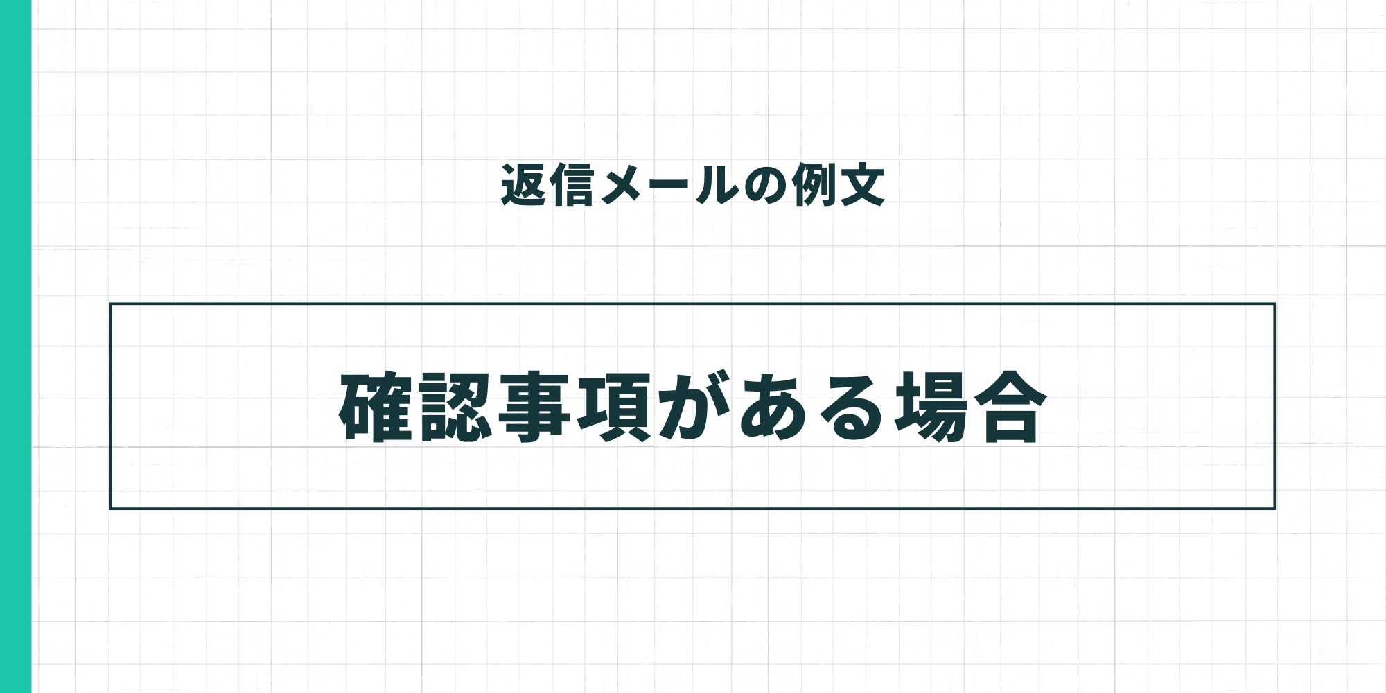 返信メールの例文:確認事項がある場合。