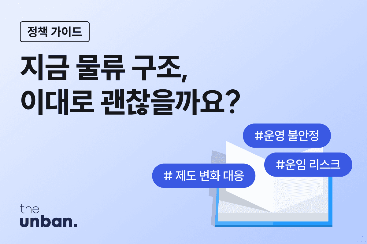 안전운임제 시대, 기업 물류 담당자라면 알아야 할 비용 영향과 대응 방법