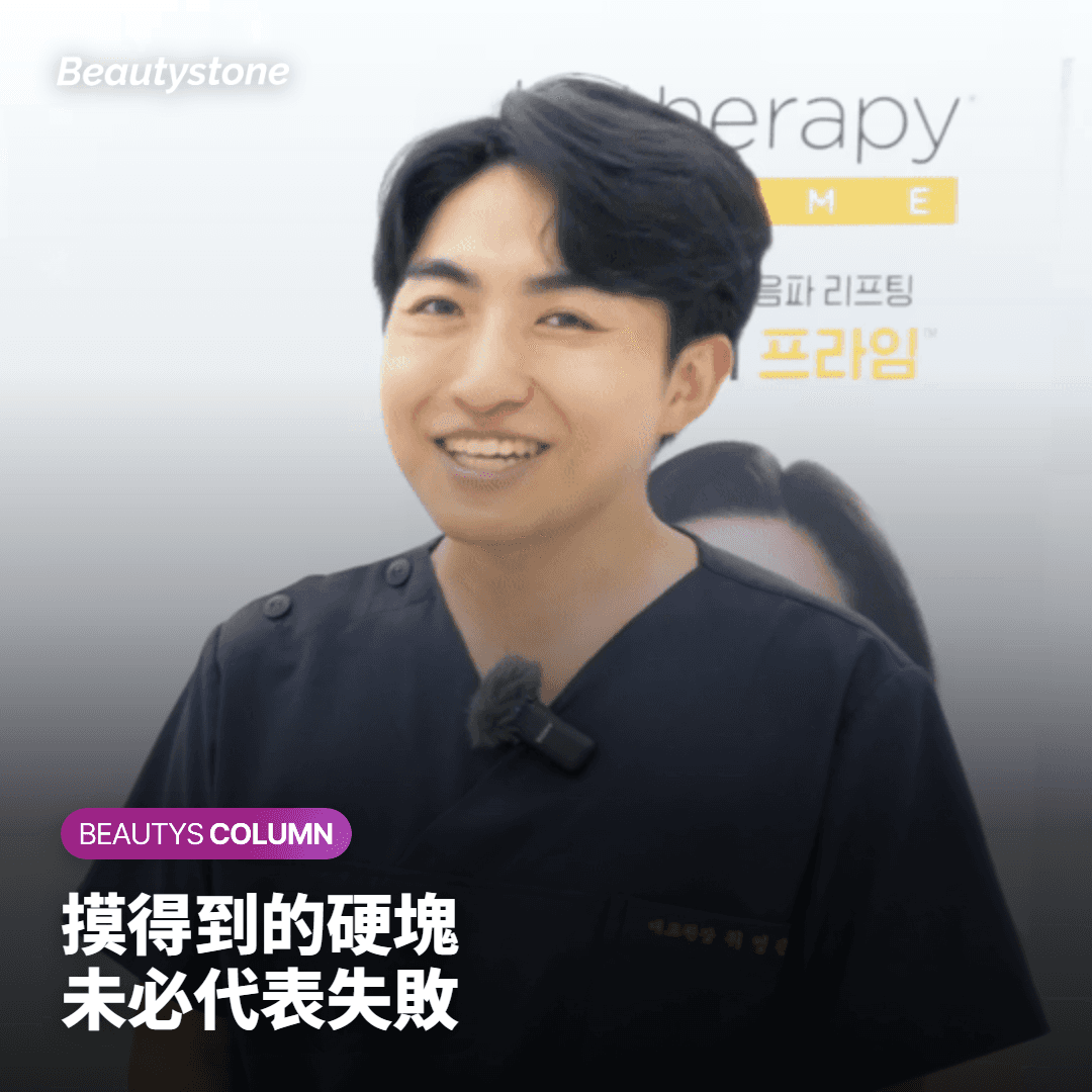 Juvelook 喬雅露摸得到的硬塊，未必是失敗，也可能是過程