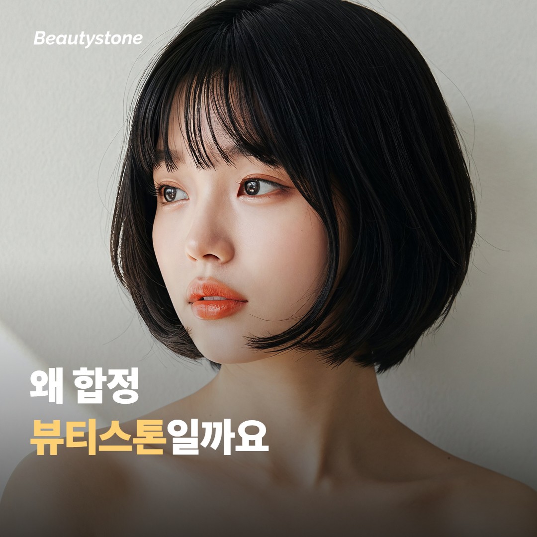 왜 합정 뷰티스톤일까요