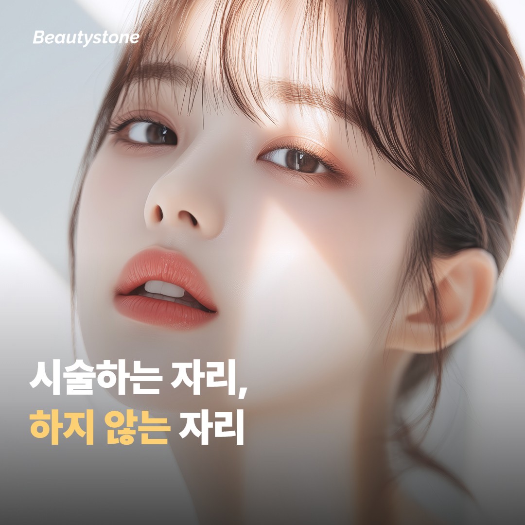 시술하는 자리와 하지 않는 자리, 어떻게 나뉠까요