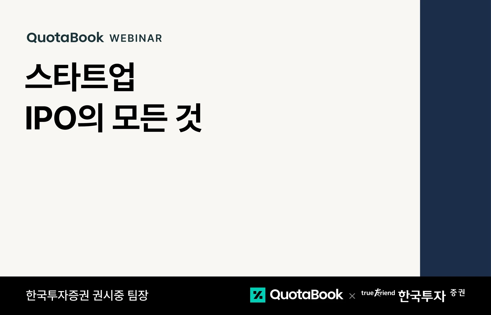 쿼타북 웨비나 스타트업 IPO의 모든 것