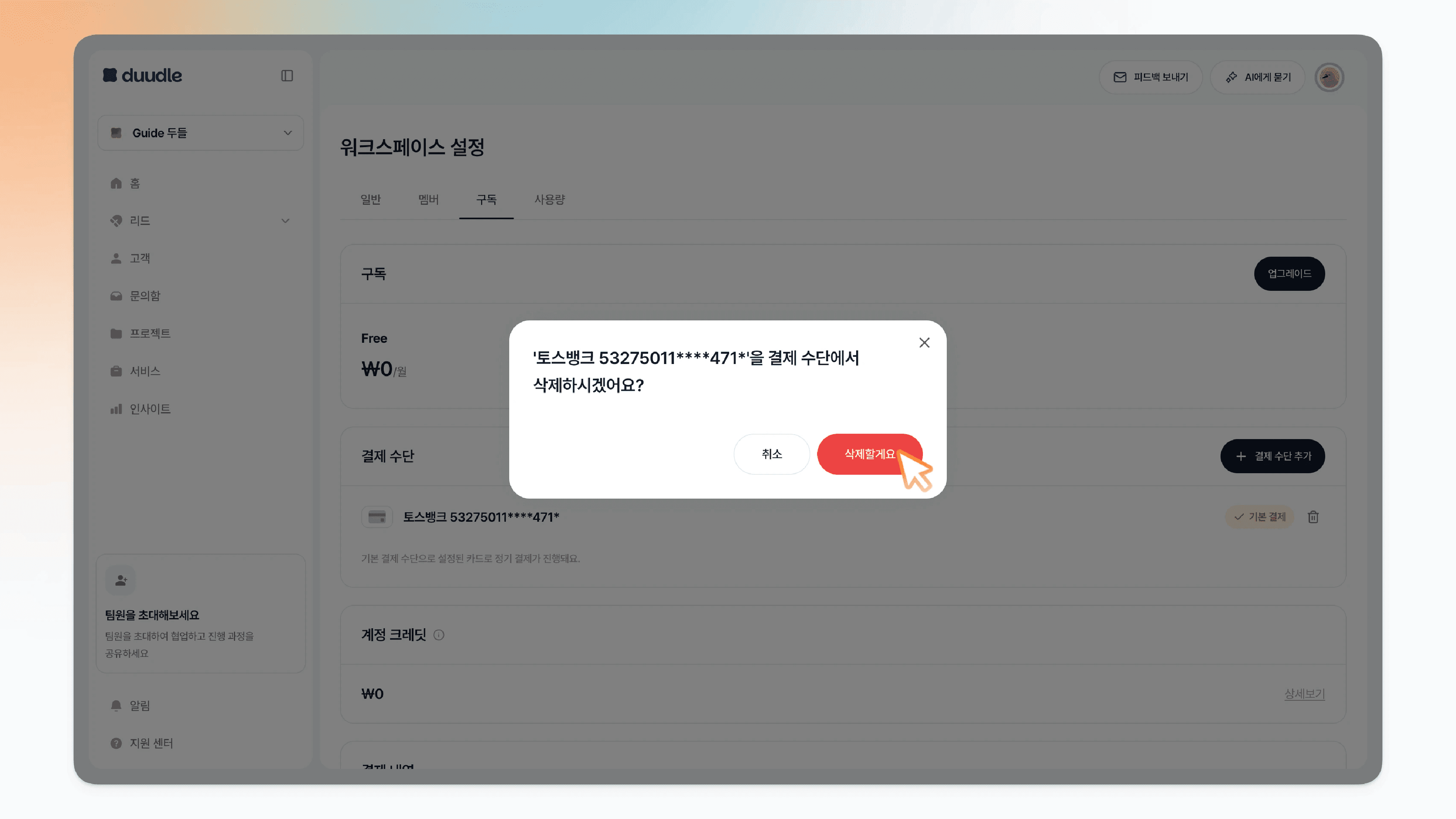 결제 수단을 삭제할지 확인하는 창