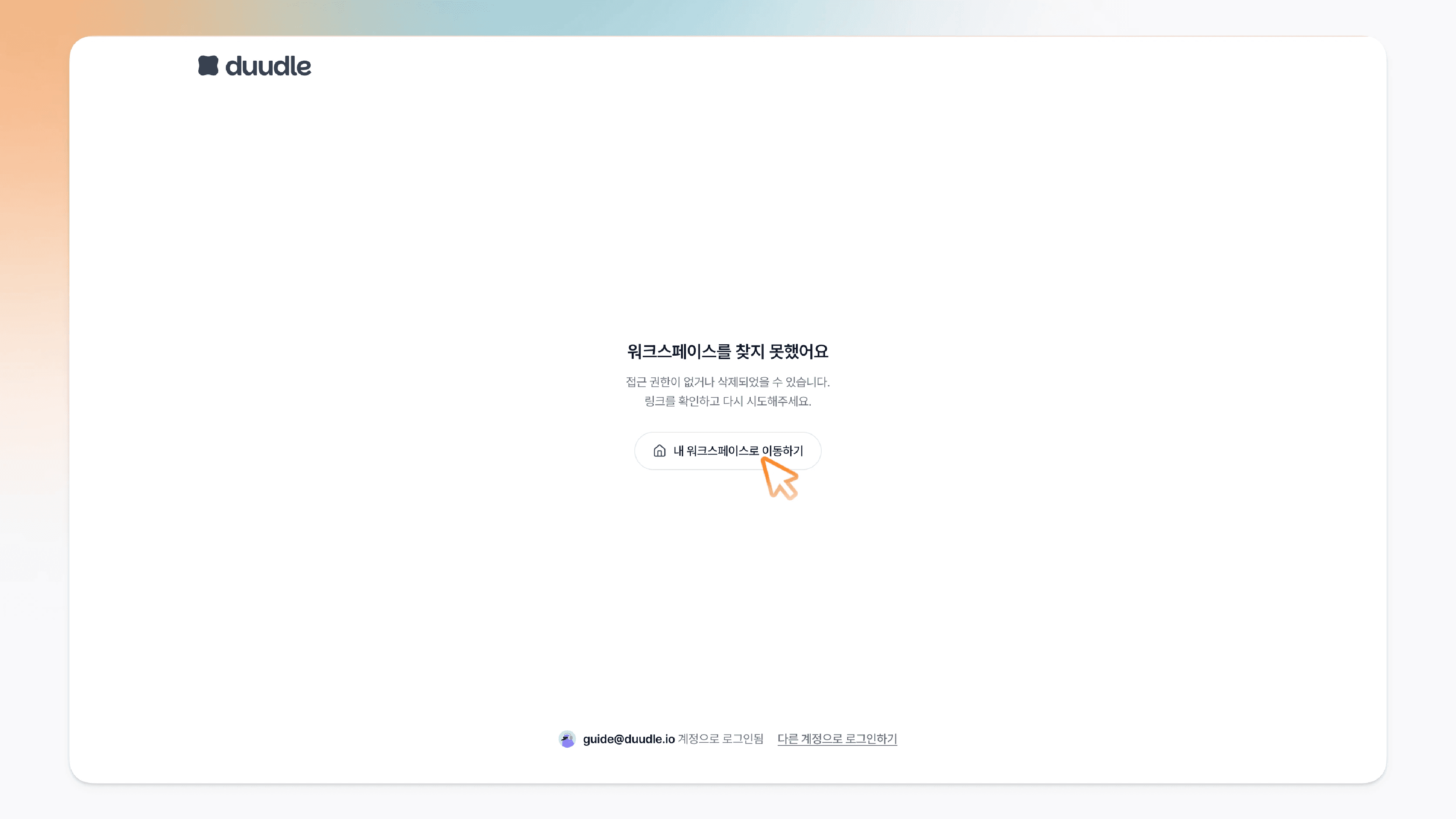 접근 오류 화면에서 내 워크스페이스로 이동하기 버튼을 누르는 모습