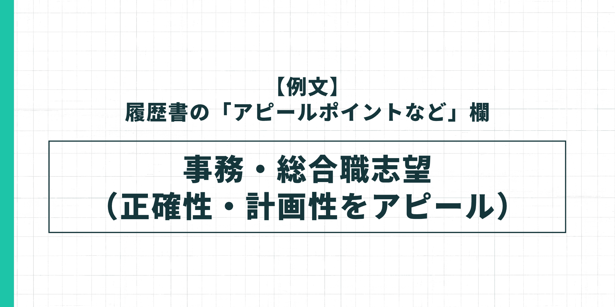 【例文】履歴書の「アピールポイントなど」欄・事務・総合職志望（正確性・計画性をアピール）