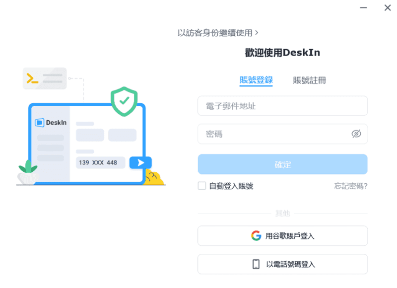 註冊或登入 DeskIn