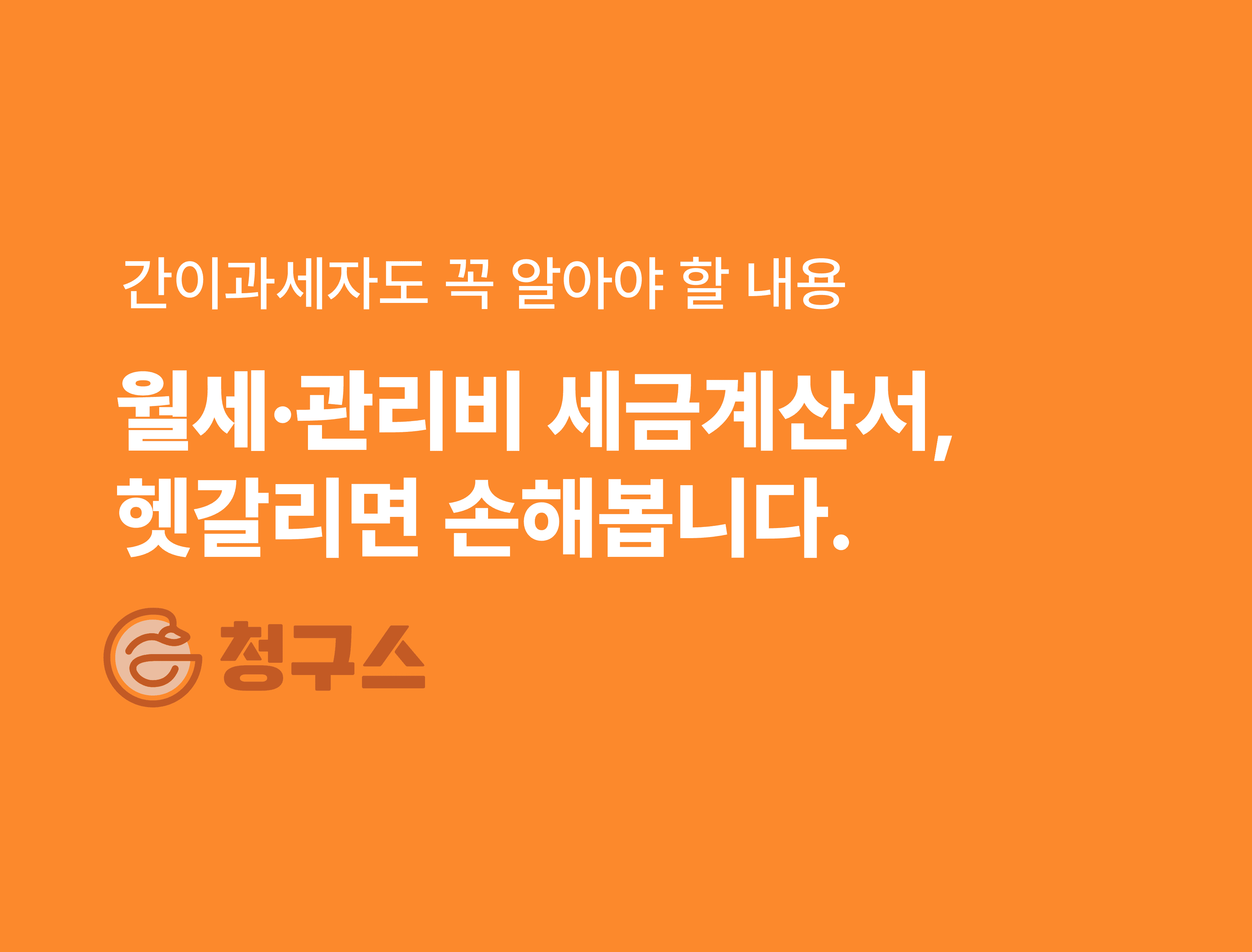 월세·관리비 세금계산서, 헷갈리는 부가세 처리 완전 정복