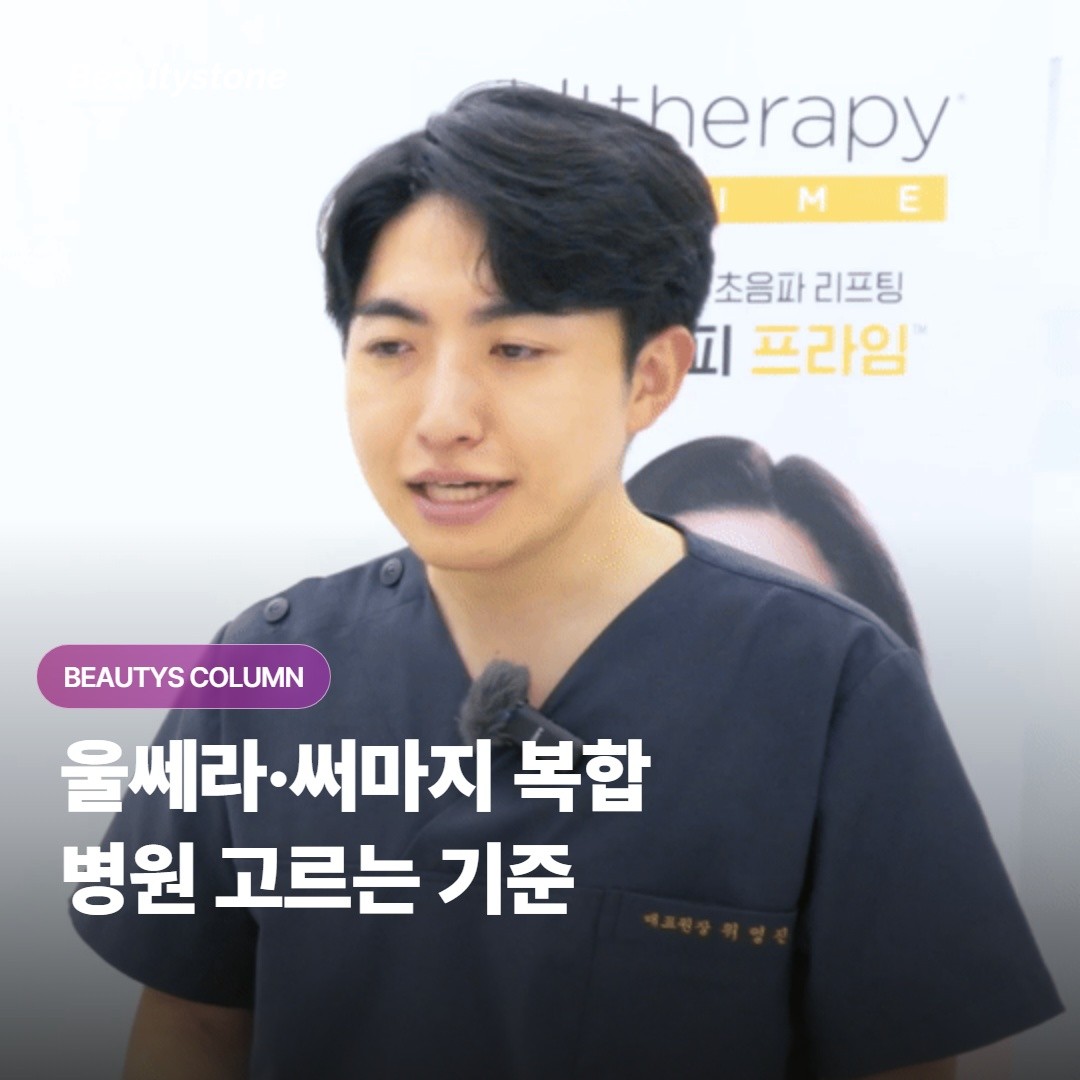 울쎄라와 써마지를 함께 받는 복합 리프팅, 병원은 어떤 기준으로 골라야 좋을까요?
