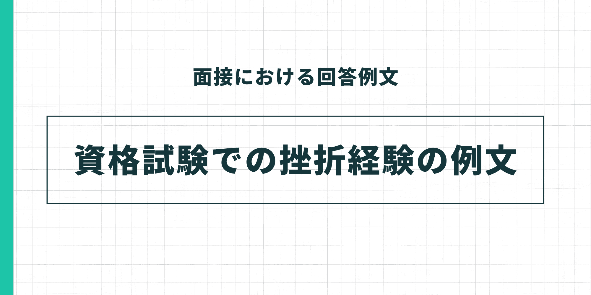 資格試験での挫折経験の例文