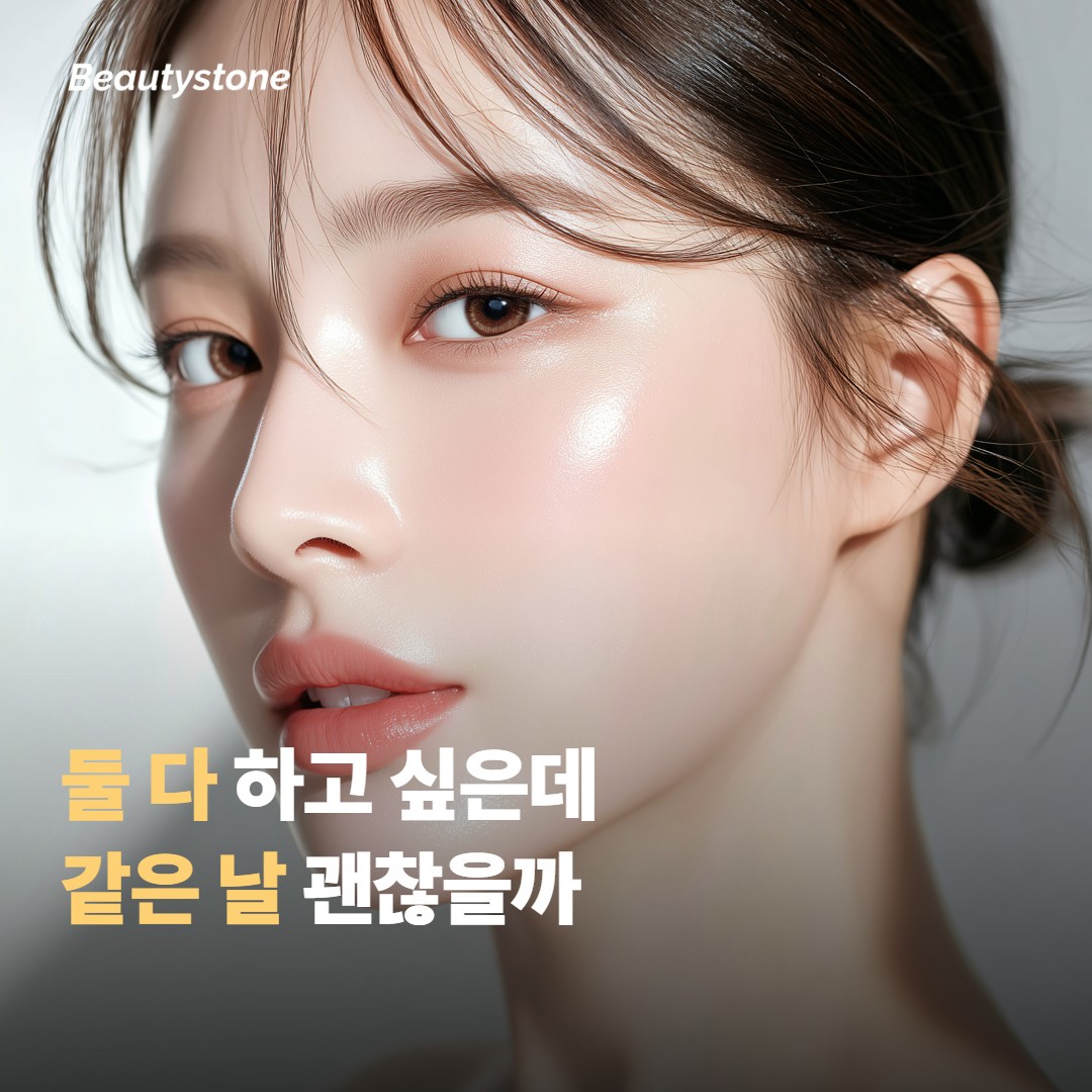 두 가지를 같이 물어보시는 분이 많아요