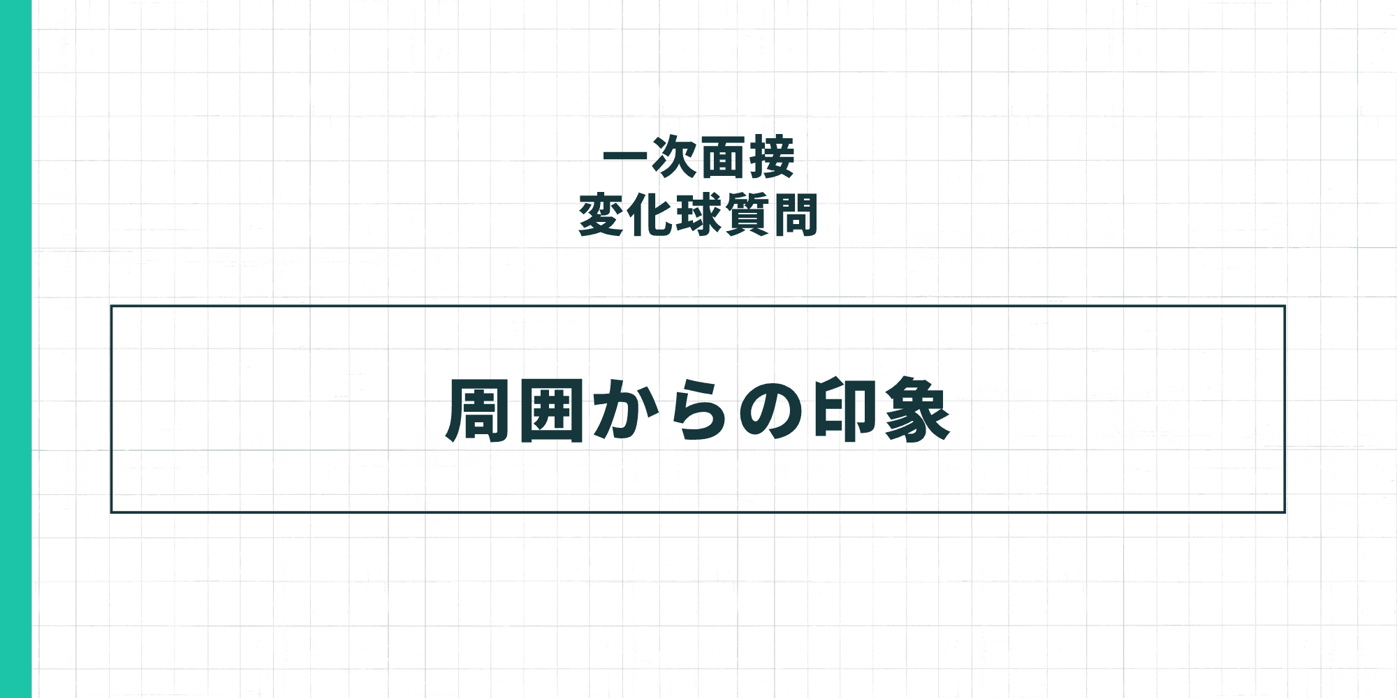 一次面接変化球質問「周囲からの印象」