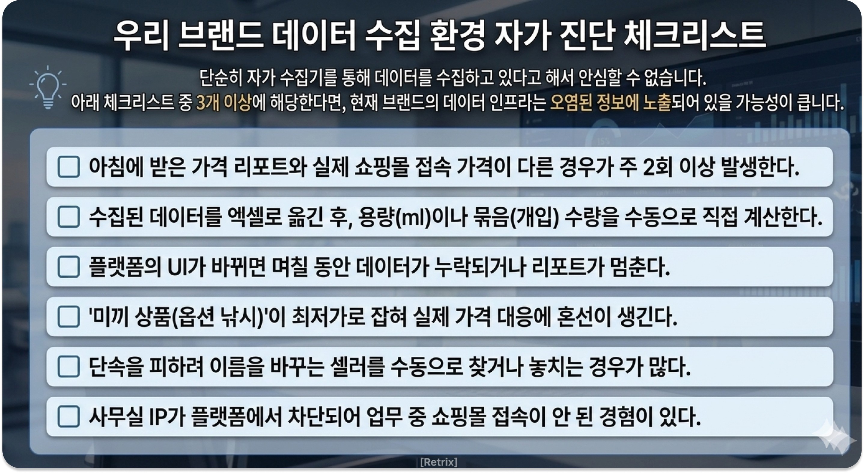 데이터 수집 환경 자가 진단 체크리스트 / data collection integrity self audit checklist