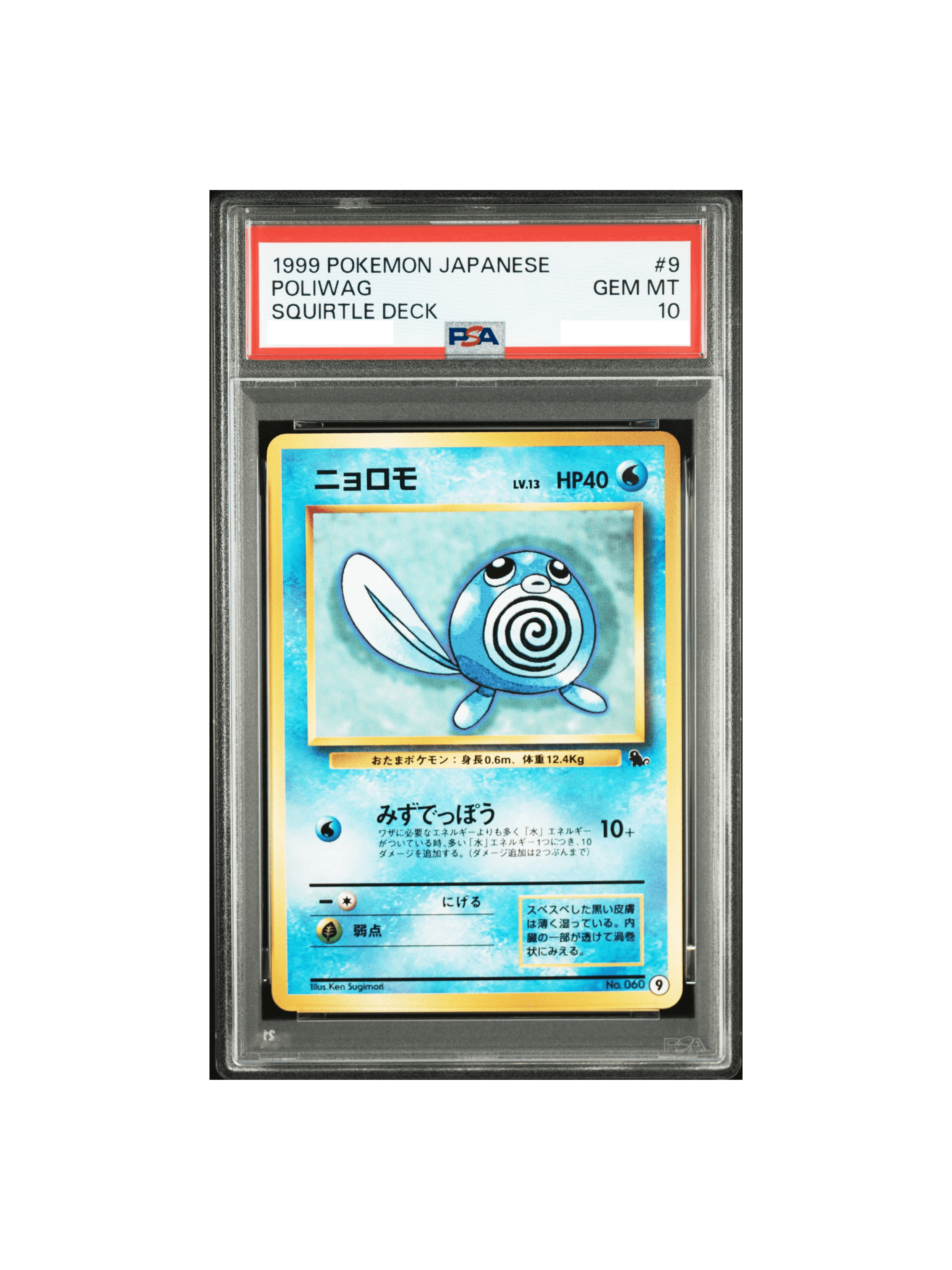 PSA10 ニョロモ : 旧裏 [PMCGI No.009] - PSA10 郵送買取