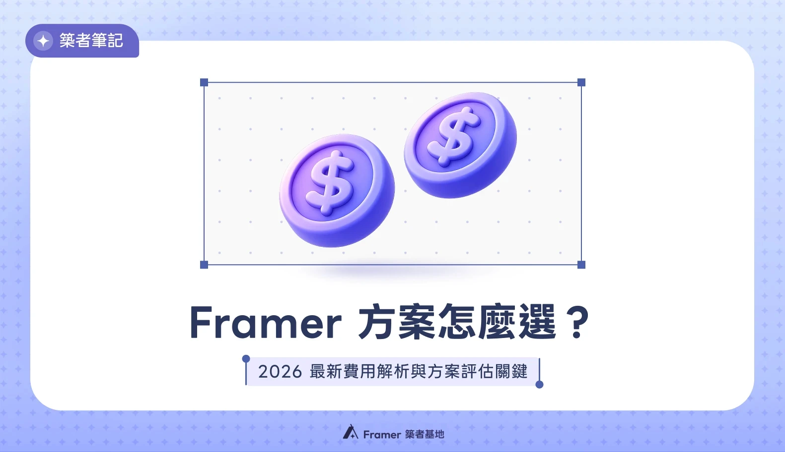 Framer 方案怎麼選？2026 最新費用解析與方案評估關鍵文章封面