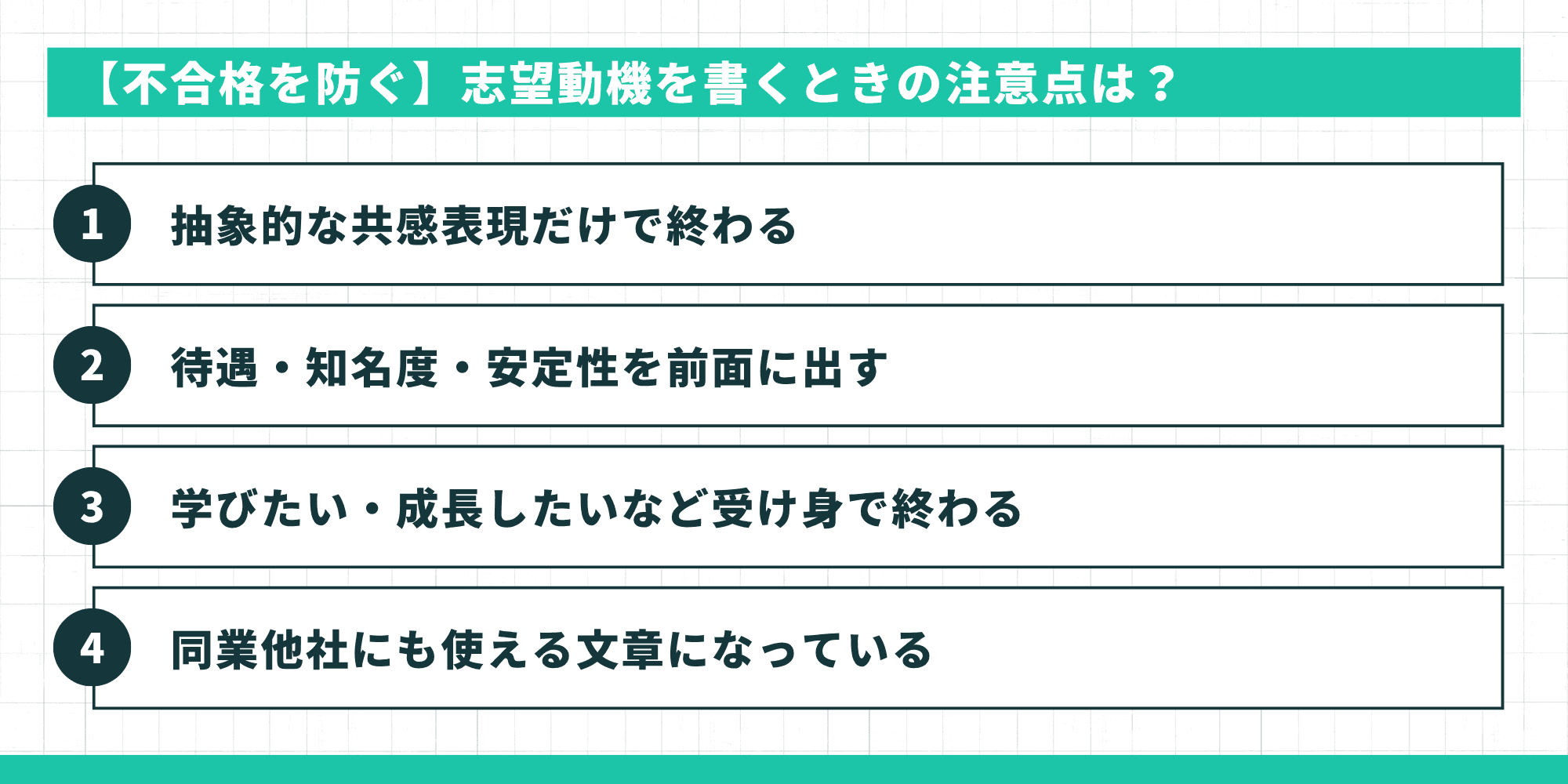 不合格を防ぐ志望動機の注意点｜抽象的な共感表現・待遇知名度安定性・受け身・同業他社にも使える文章
