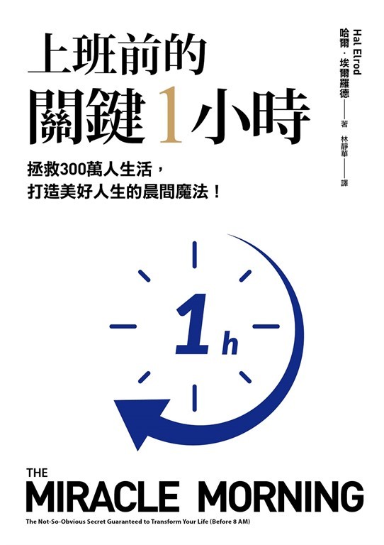 《上班前的關鍵 1 小時》精選 6 個最有效的好習慣