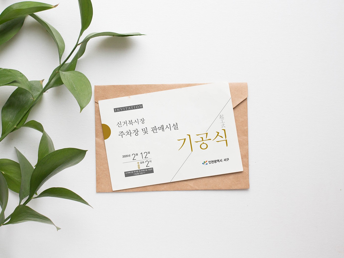 식물 소품과 배치된 초대장 디자인 목업 – 전통시장 특유의 정서가 반영된 클린 톤 디자인, Studio Underscore