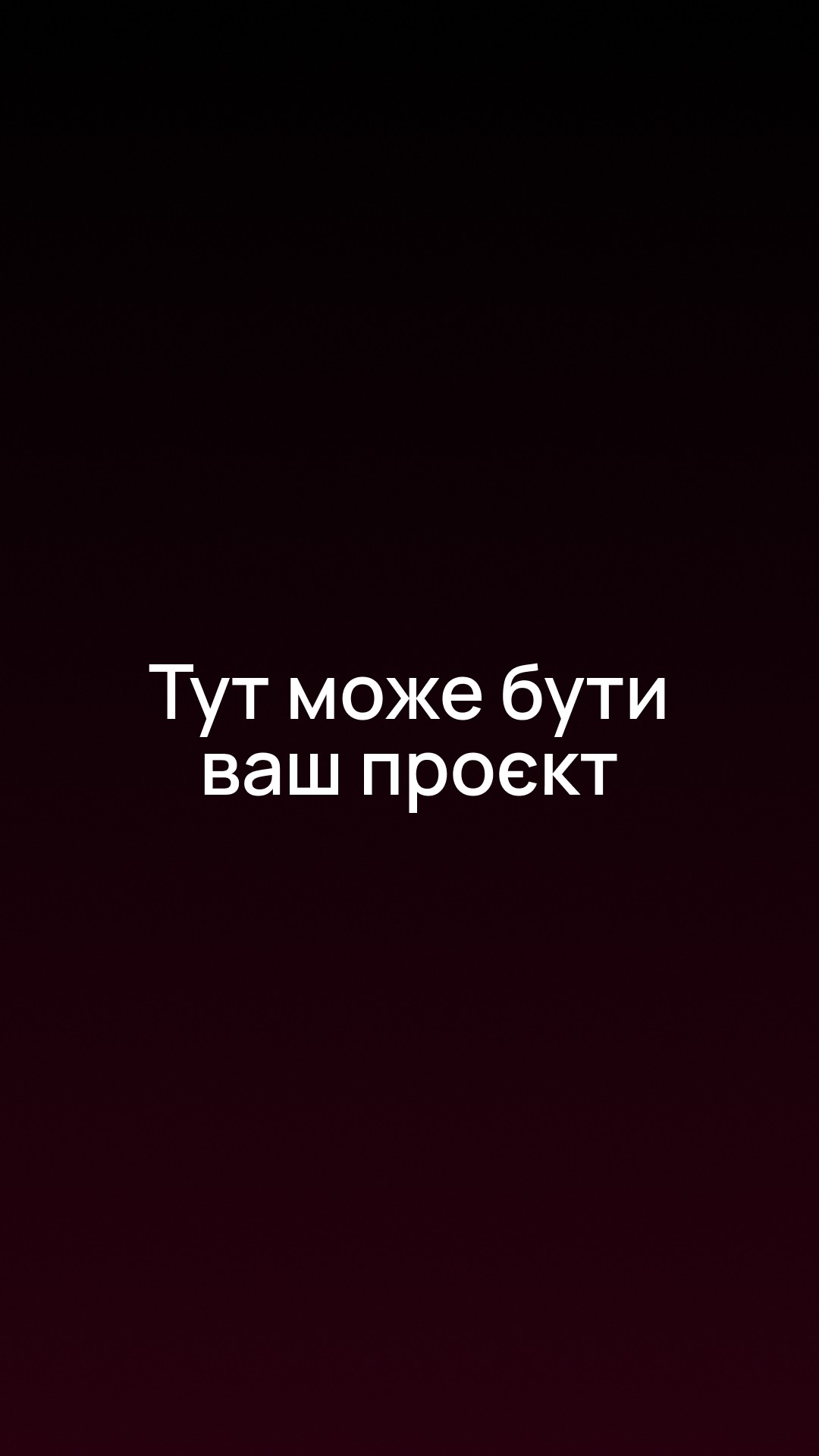Заповніть форму і ми зв'яжемось з вами