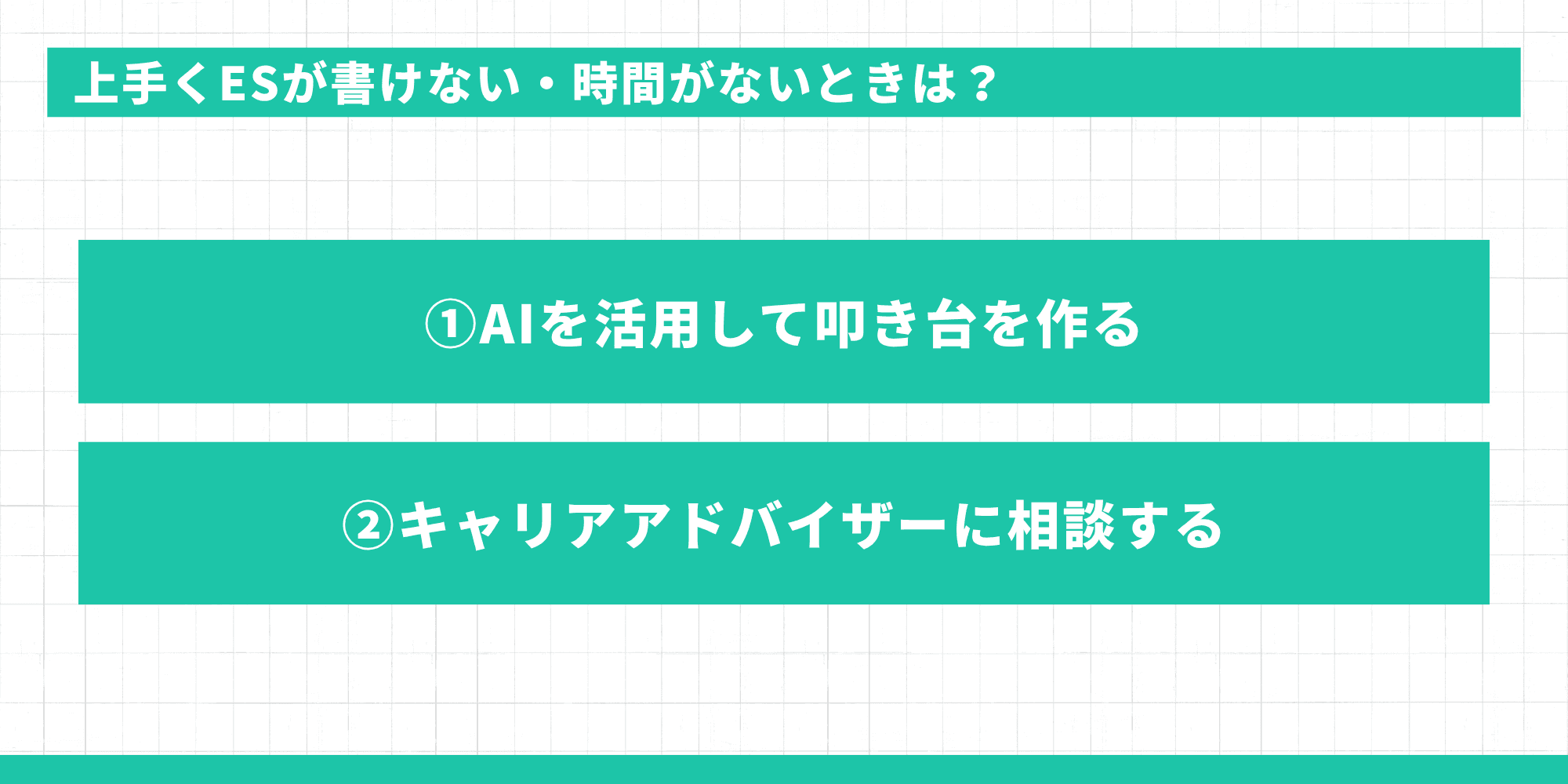 上手くESが書けない・時間がないときは?AIを活用して叩き台を作る・キャリアアドバイザーに相談する