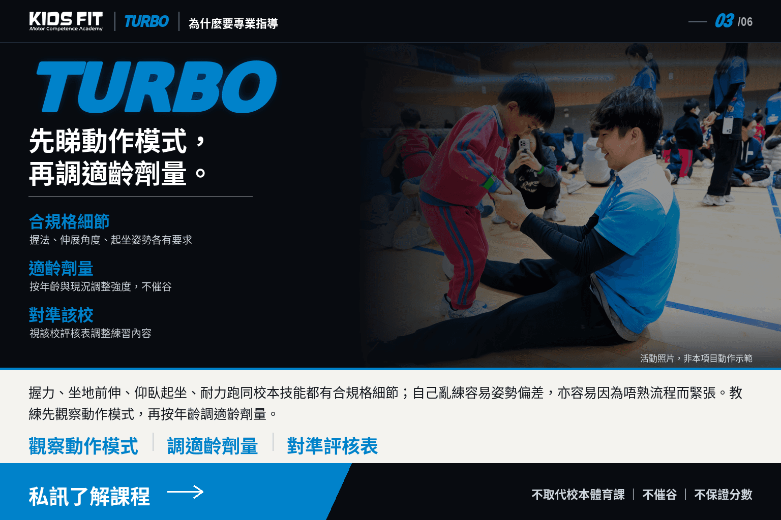 為什麼要專業指導：先睇動作模式，再調適齡劑量——合規格細節、適齡劑量、對準該校評核表