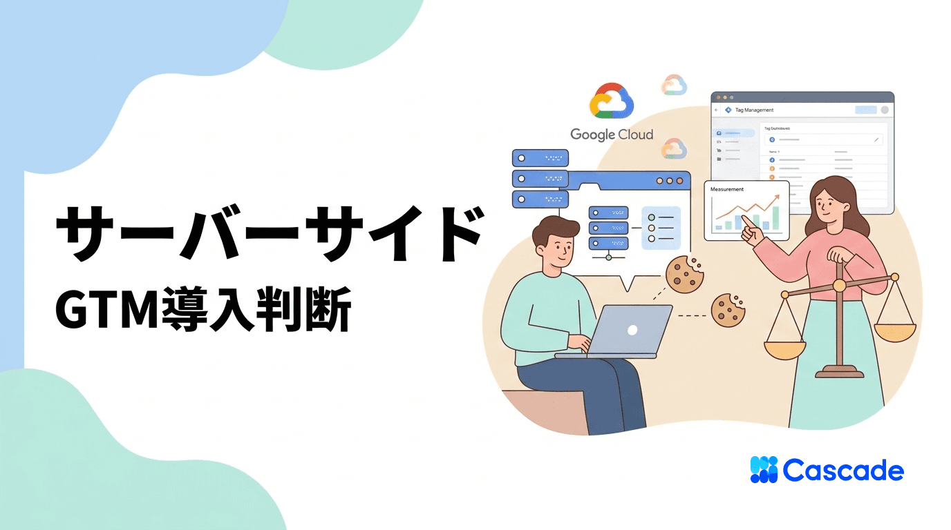 サーバーサイドGTMの仕組みと導入判断軸｜運用の現実的な選択