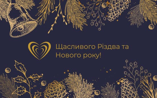 Привітання з Різдвом та Новим роком
