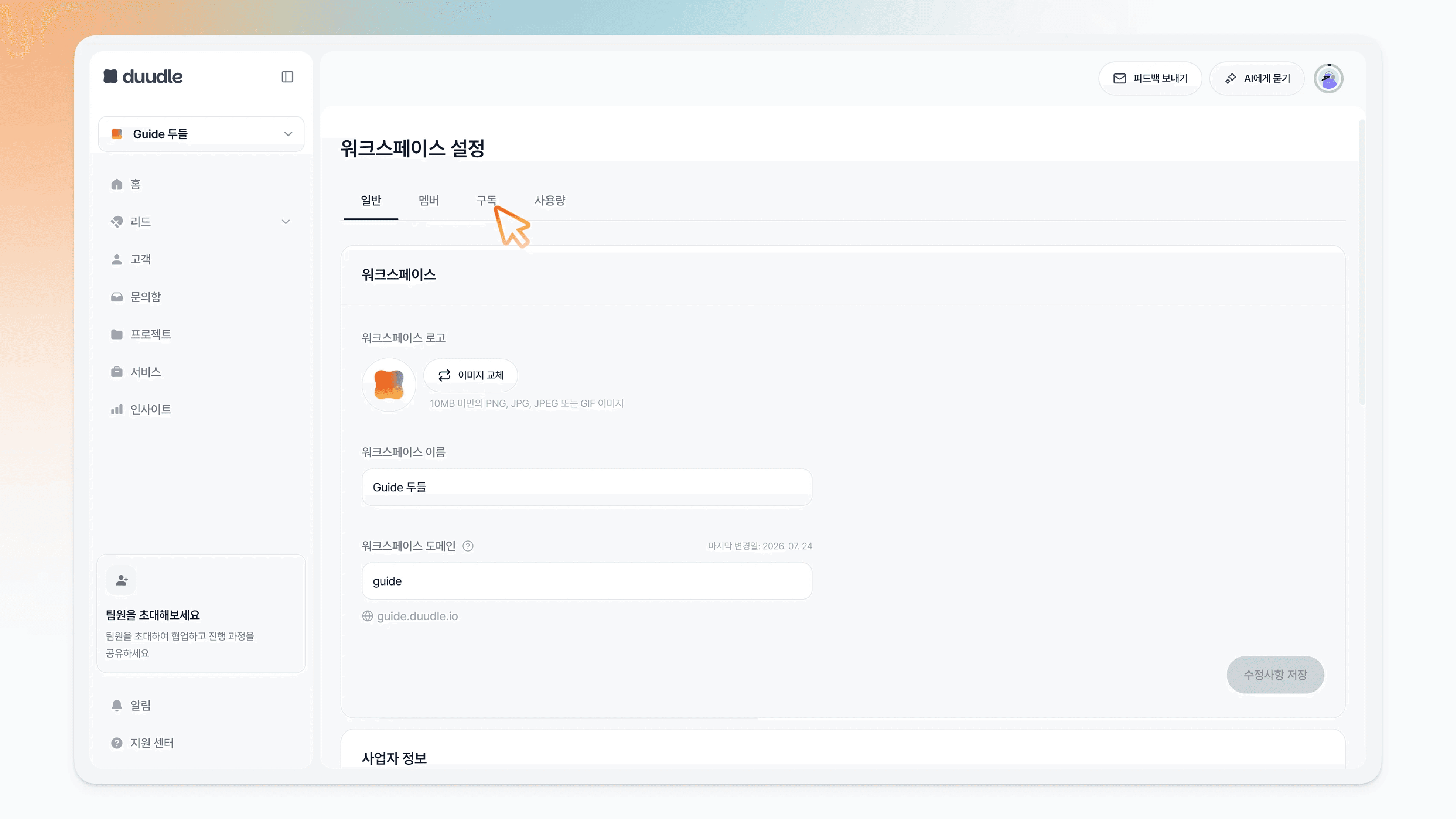 워크스페이스 설정의 구독 탭 클릭
