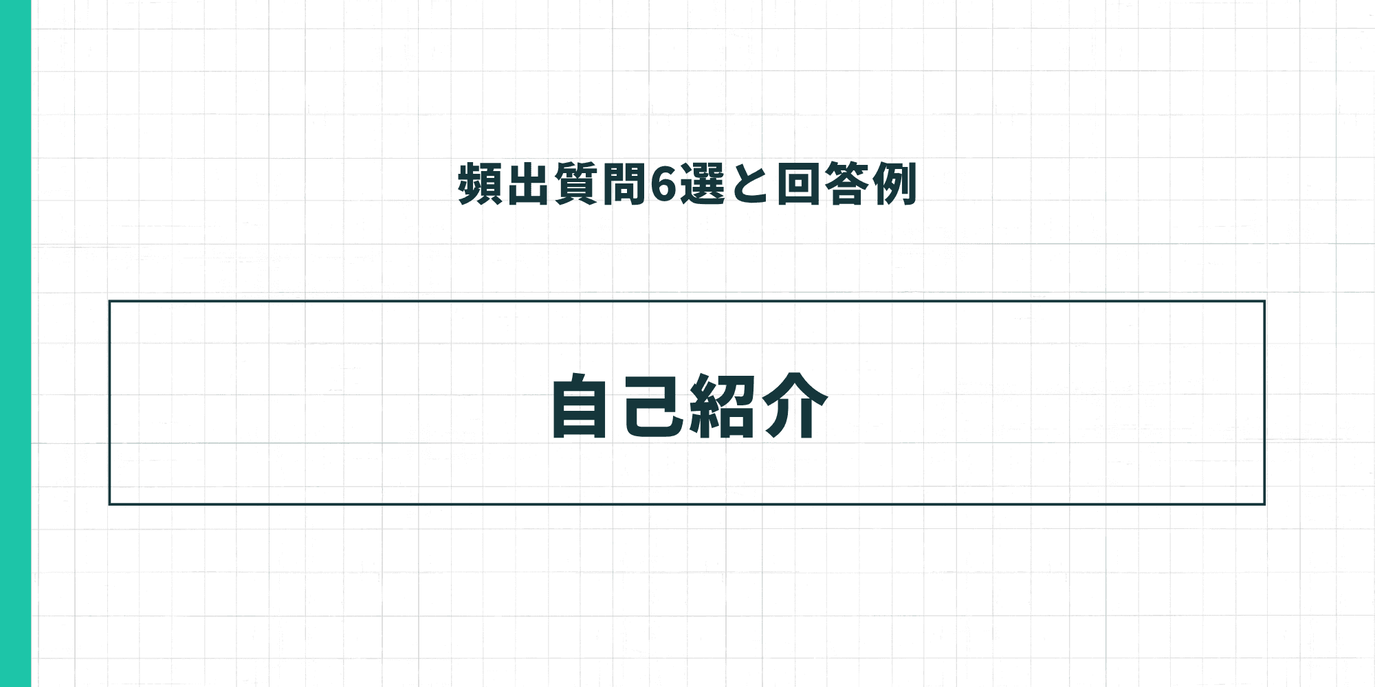頻出質問6選と回答例：自己紹介