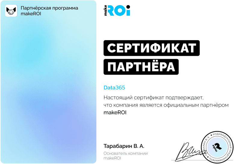 Sertification of partnership of Data365 with ROI