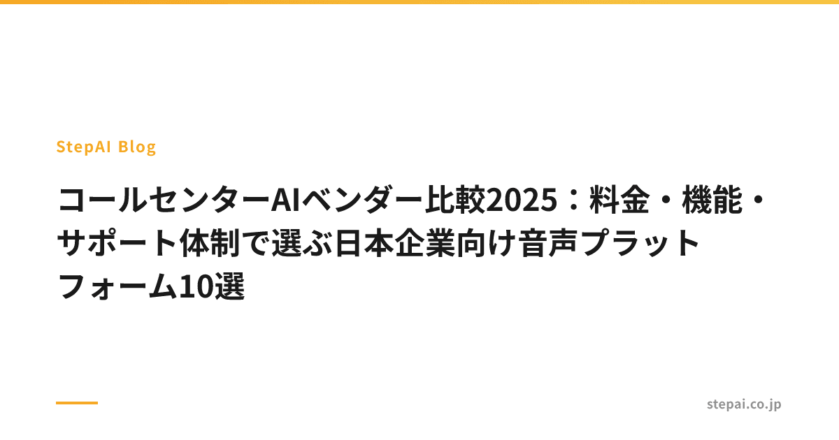コールセンターAIベンダー比較2025：料金・機能・サポート体制で選ぶ日本企業向け音声プラットフォーム10選