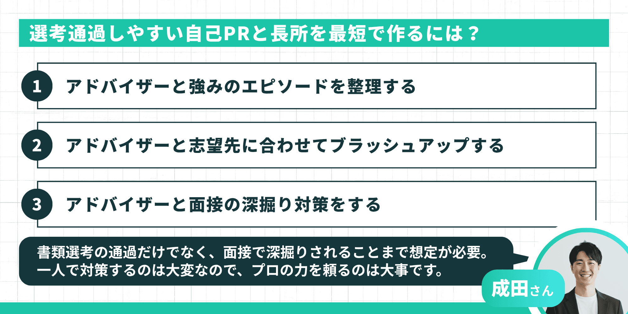 選考通過しやすい自己PRと長所を最短で作るには？アドバイザーと3ステップで進める方法
