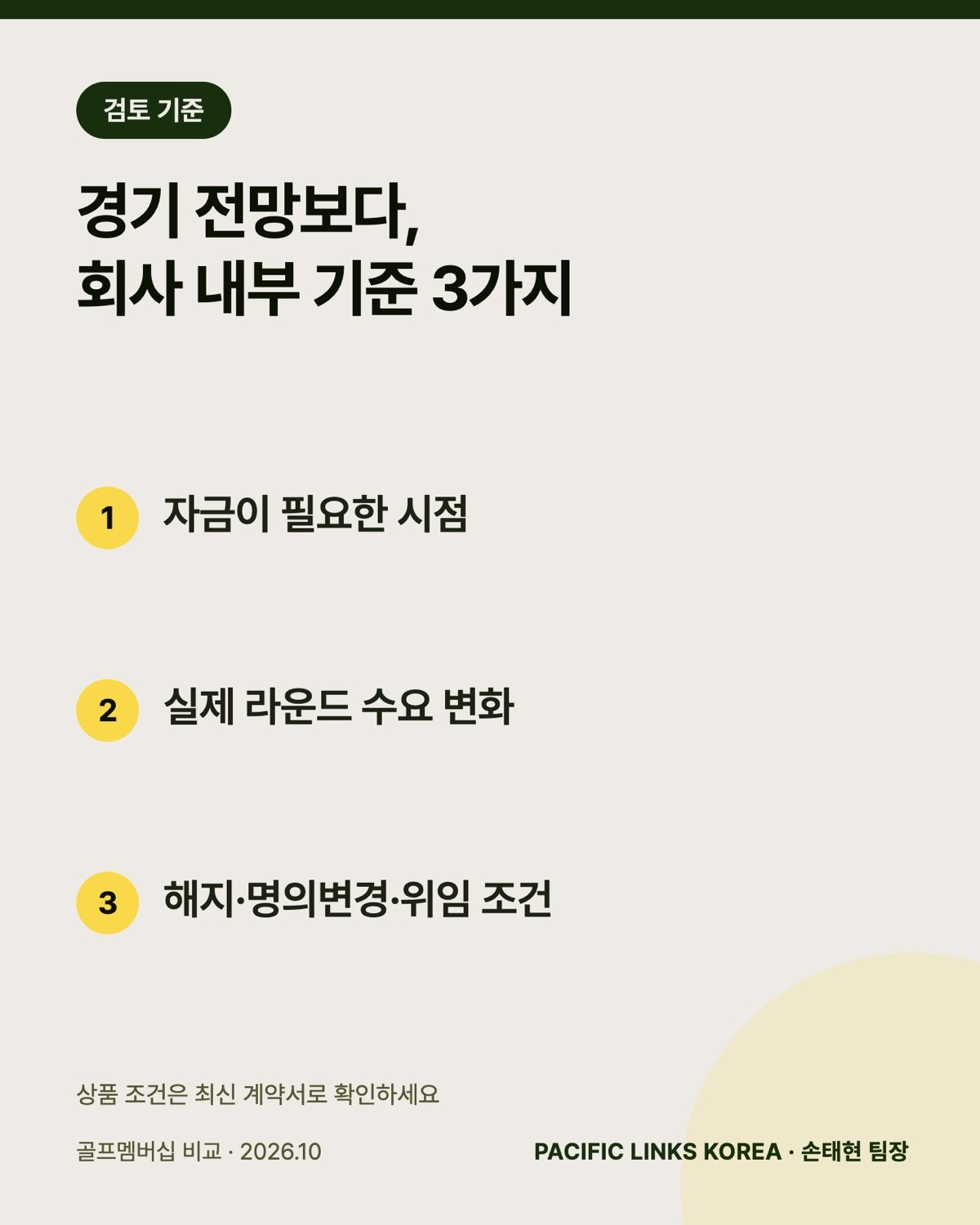 불확실한 경기에서 멤버십을 검토하는 세 가지 기준
