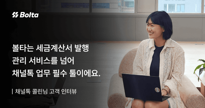 채널톡 볼타 인터뷰