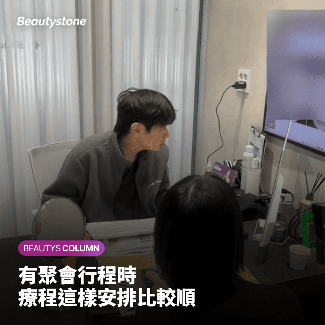 有聚會行程時 療程這樣安排比較順