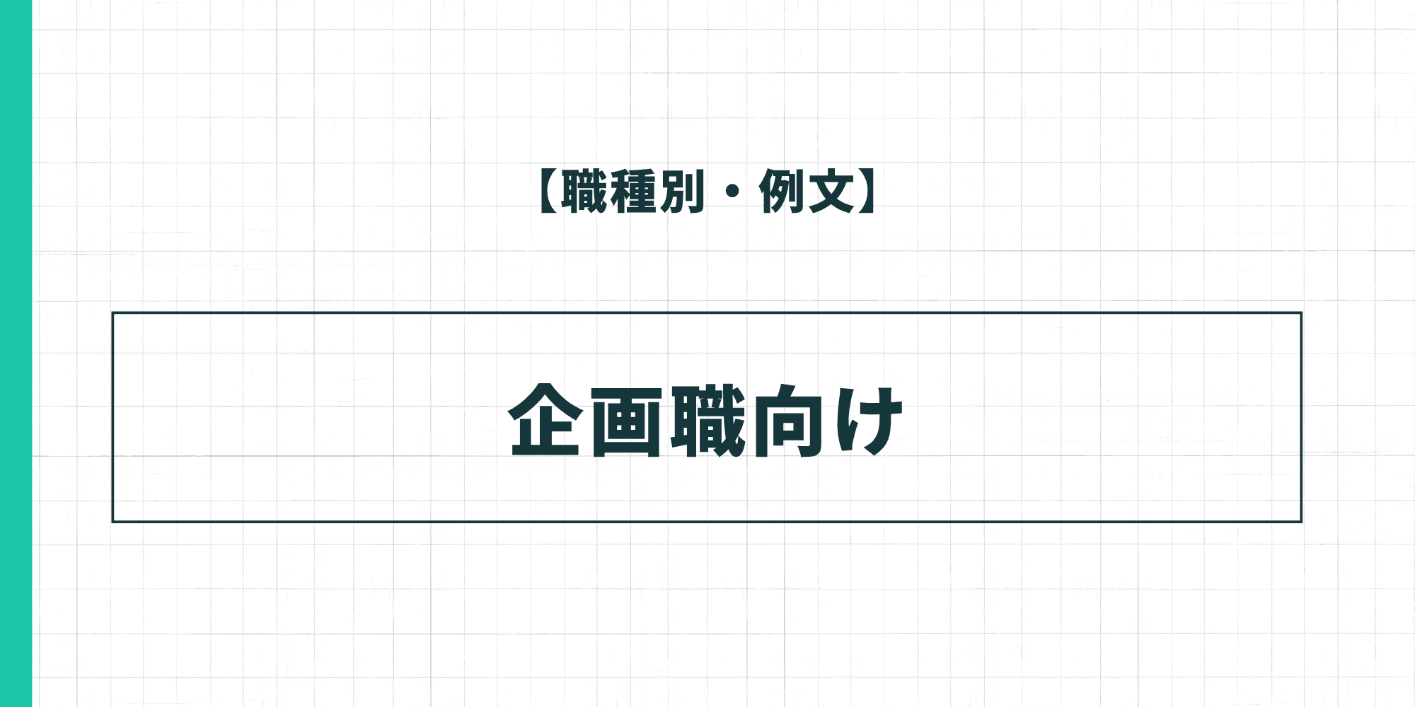 【職種別・例文】企画職向けの履歴書の自己PR
