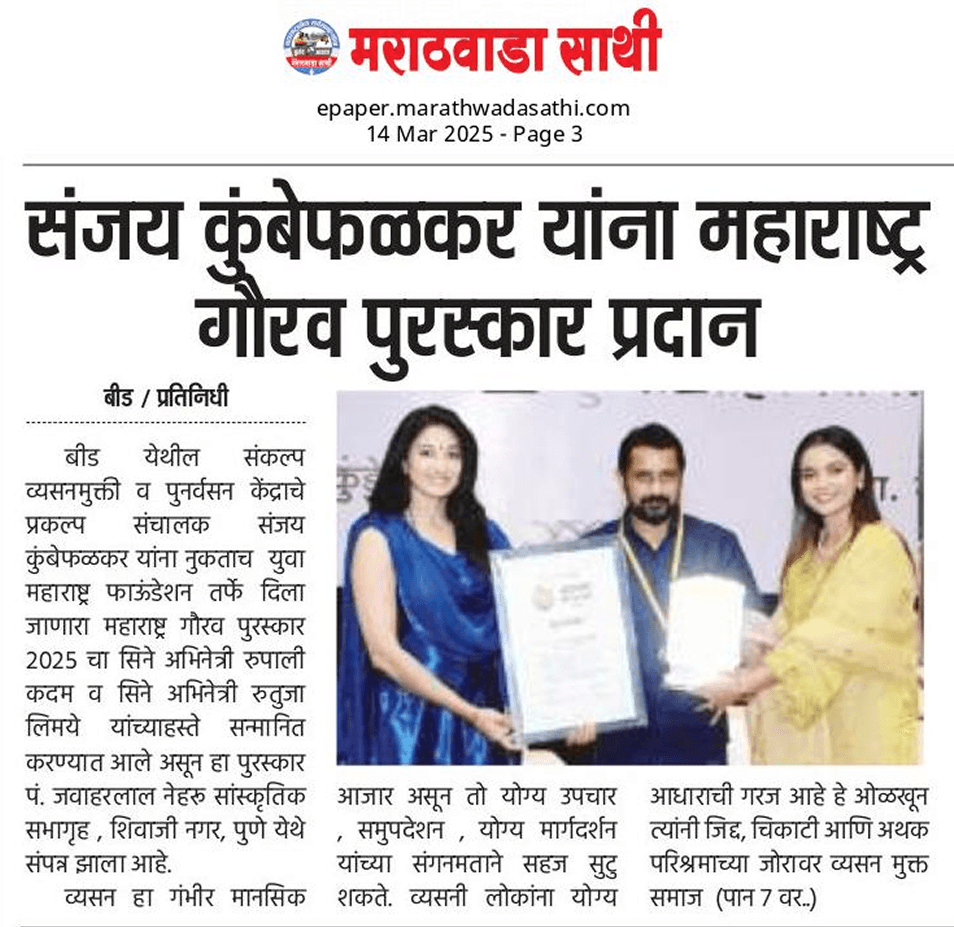 Sanjay awarded for Beed's de addiction, rehab & mental health support.