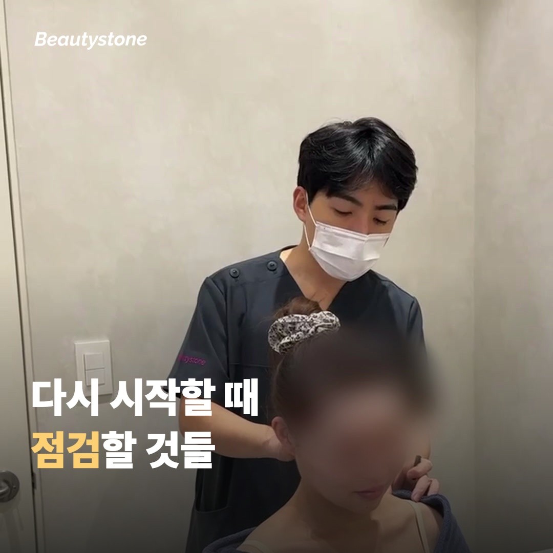 화장을 다시 시작할 때 점검할 것들
