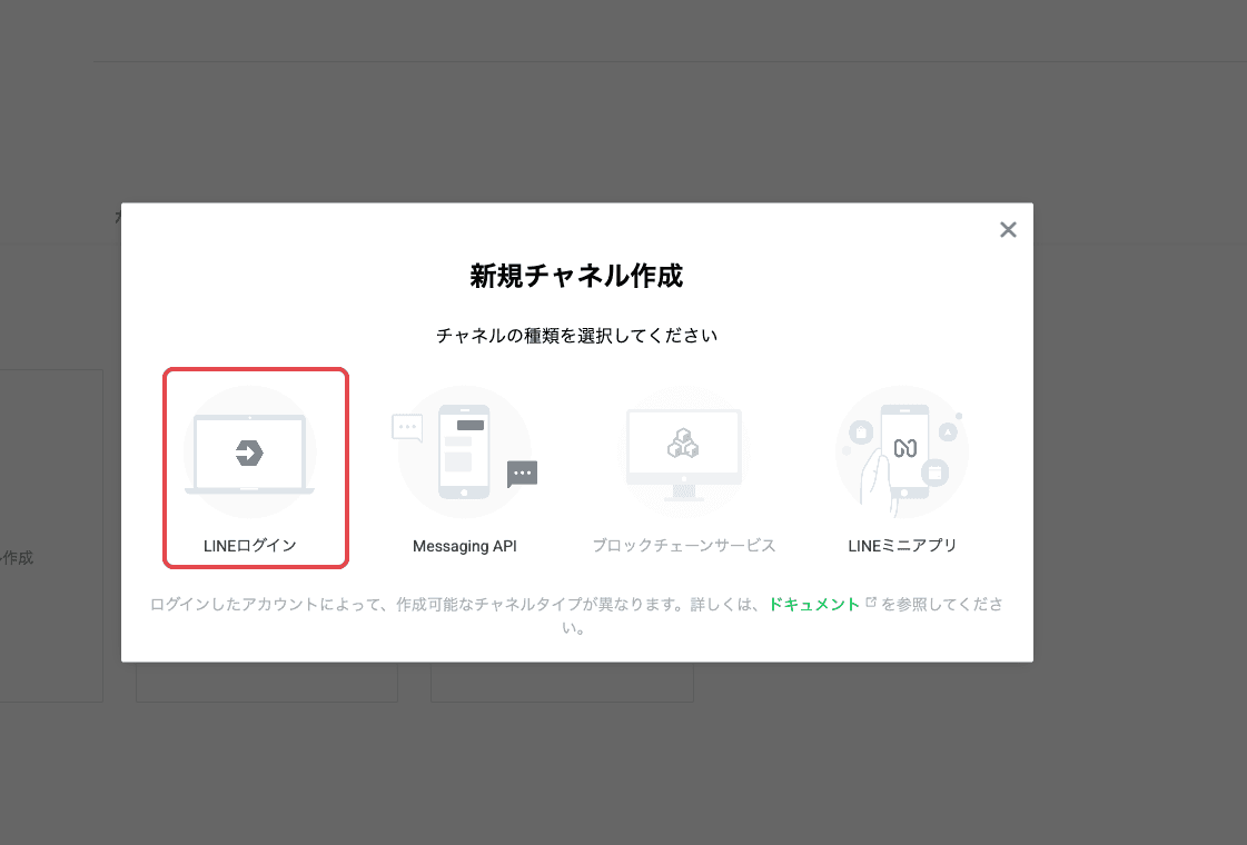新規チャネル作成でLINEログインを選択
