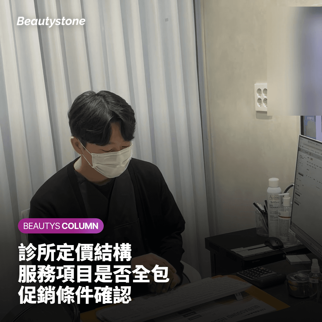 診所定價結構 服務項目是否全包 促銷條件確認