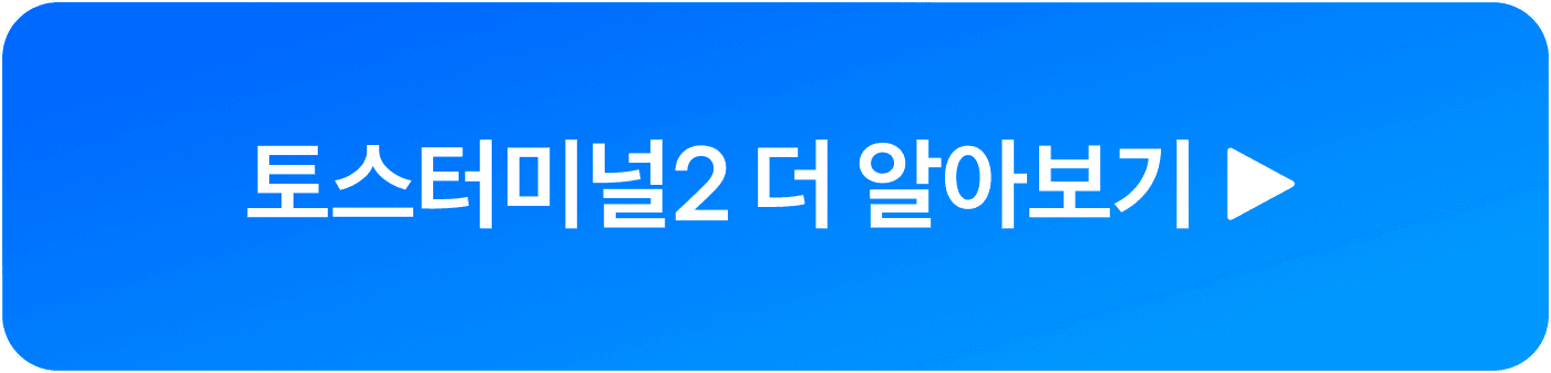 토스터미널2 상담신청 CTA버튼 이미지
