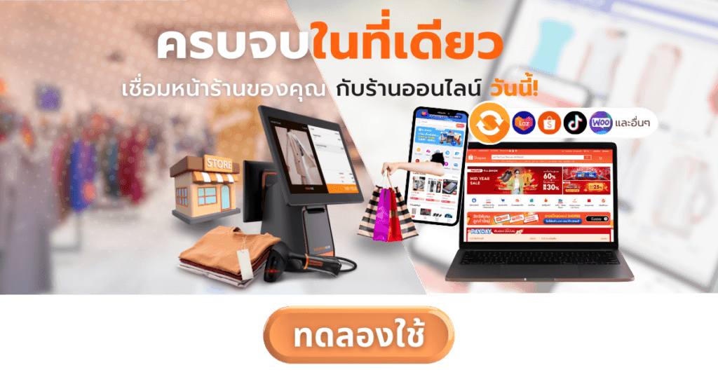 เชื่อมต่อหน้าร้านและออนไลน์ด้วย Marketplace Integration - สนใจระบบเชื่อมต่อหน้าร้านออฟไลน์กับแพลตฟอร์มต่างๆ