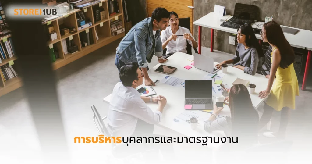 ขยายสาขาให้โตไว มีกำไร ด้วยแผนมืออาชีพ - การบริหารบุคลากรและมาตรฐานงาน