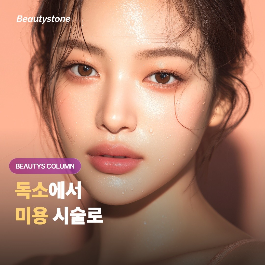 독소에서 미용 시술로, 보톡스는 어떻게 탄생했을까