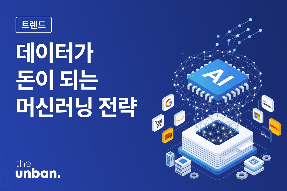 머신러닝의 진짜 변수: 데이터로 비즈니스 격차를 만든 기업들