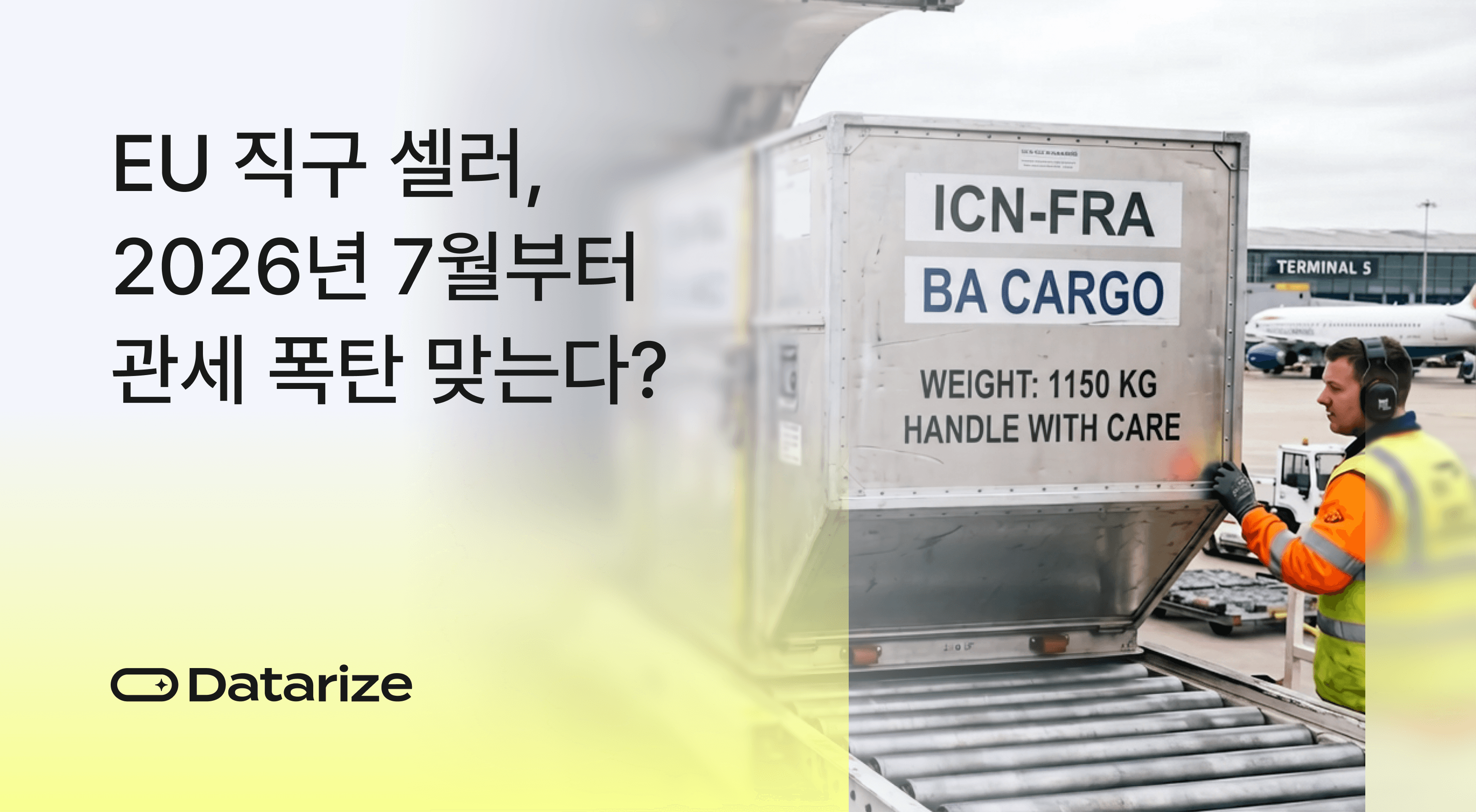 2026년 EU 관세 개편으로 타격받는 한국 이커머스 셀러 대응 전략