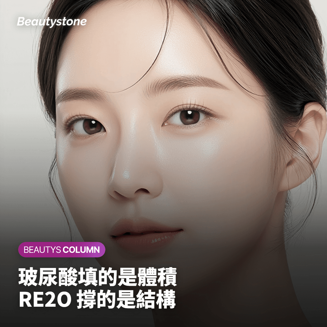 玻尿酸填充和 RE2O，結果為什麼不一樣