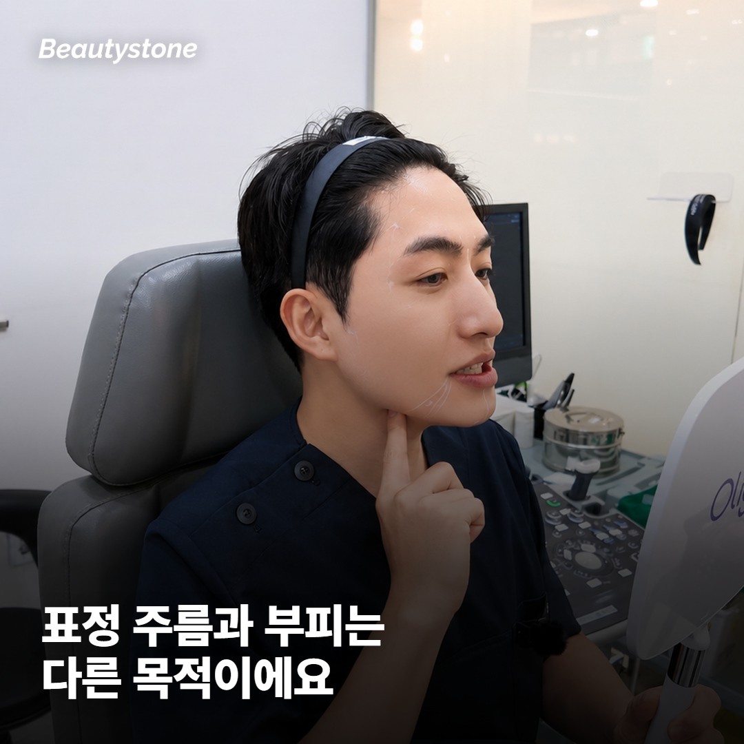 목적이 표정 주름인지 근육 부피인지부터 갈려요