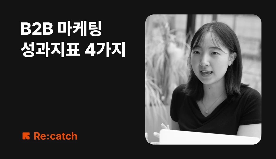 리캐치 마케팅팀 황하운 리드가 B2B 마케터의 성과를 증명하는 4가지 지표에 대해 설명하는 아티클이다.
