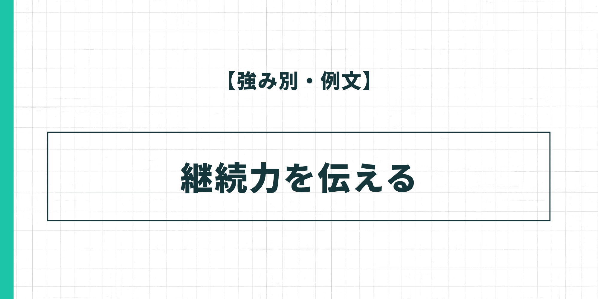 【強み別・例文】継続力を伝える履歴書の自己PR